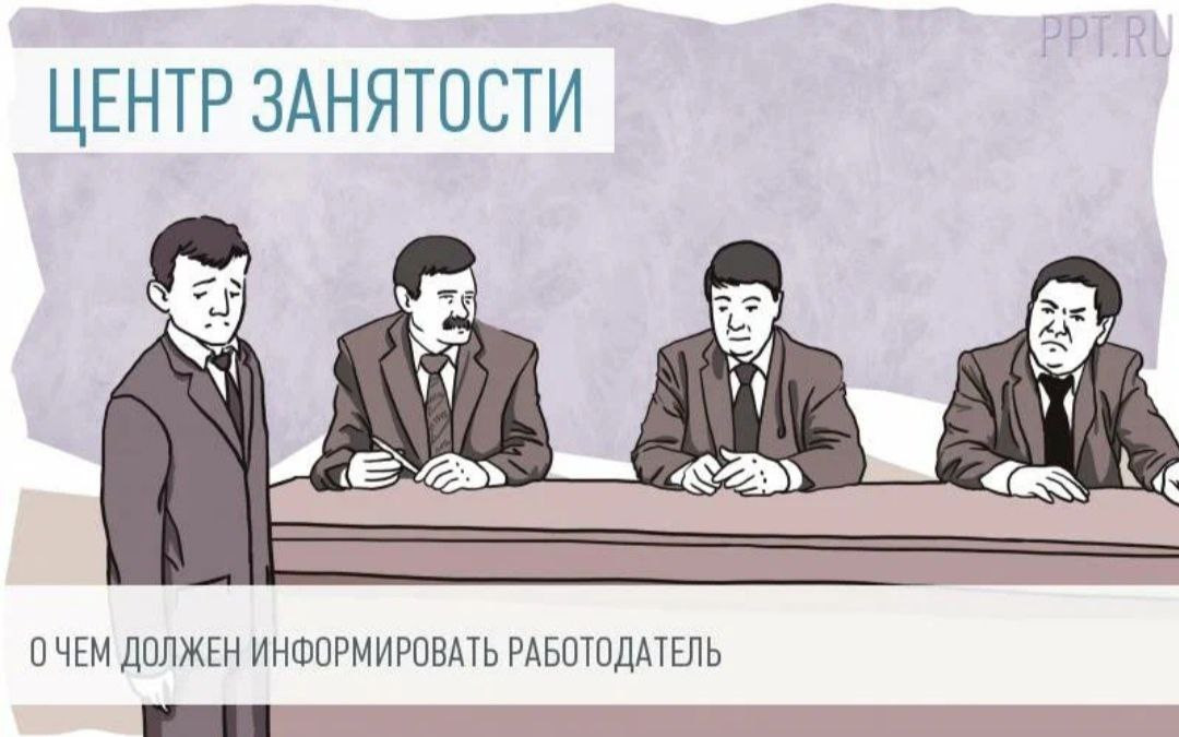 Какие отчеты работодатель обязан отправлять в центр занятости!